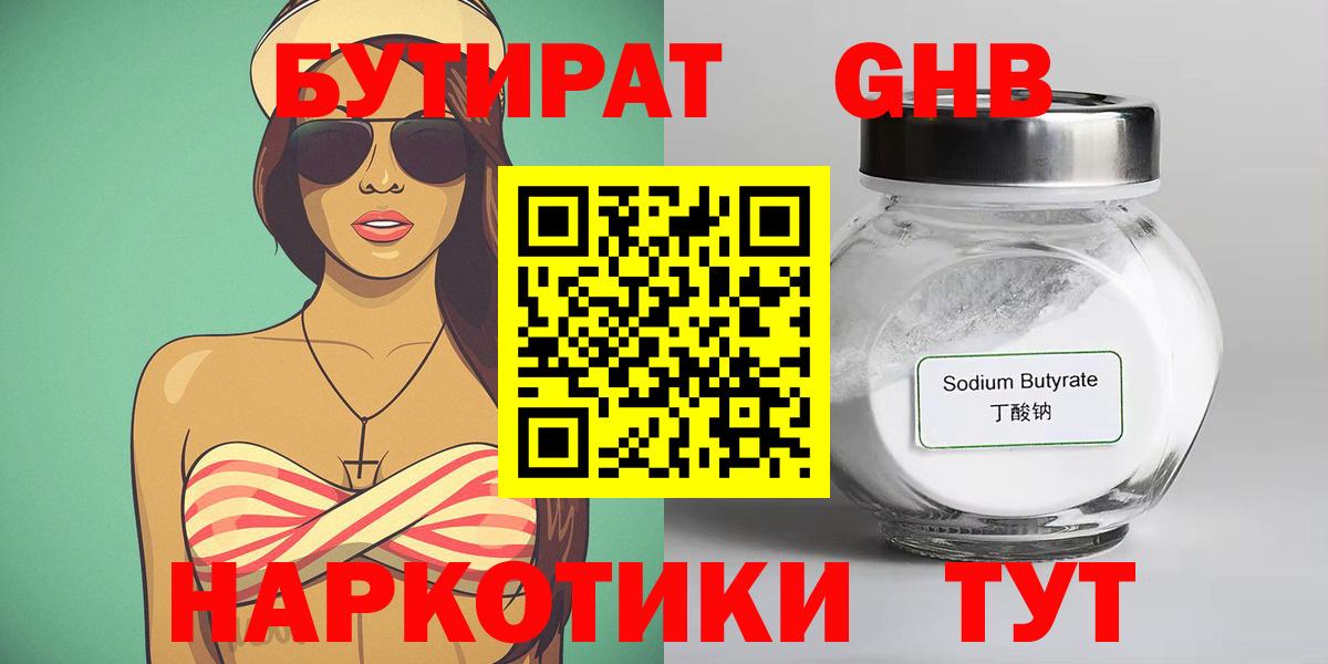 Бутират 1.4BDO  БУТИРАТ  Звенигород  Вход с VPN 