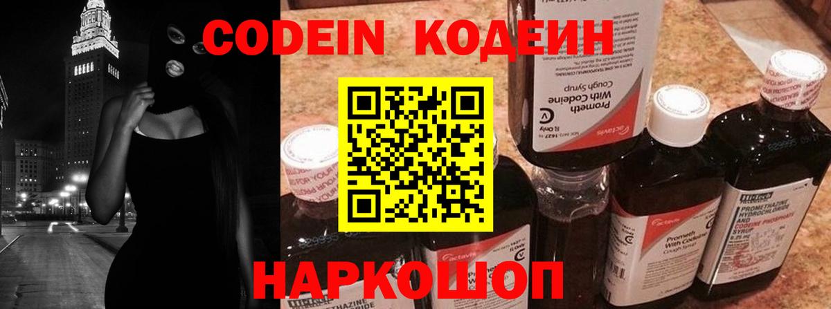Codein напиток Lean (лин) Звенигород